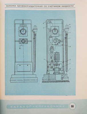 Гаражное и ремонтное оборудование. Каталог-справочник. М., 1955.